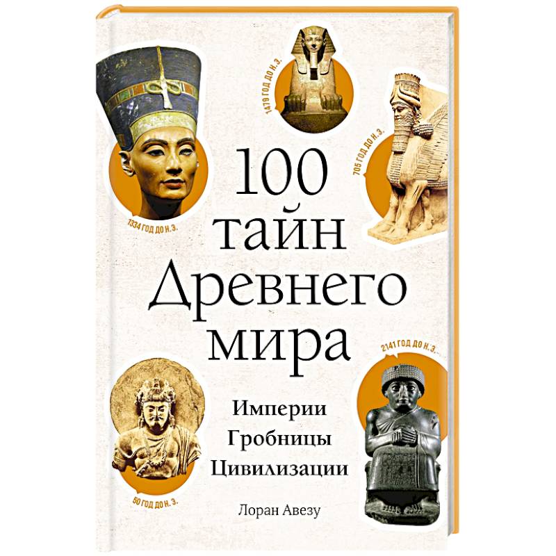100 тайн Древнего мира. Империи. Гробницы. Цивилизации