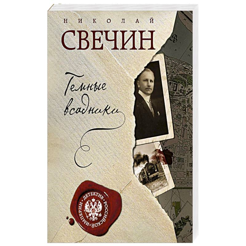 Темные всадники