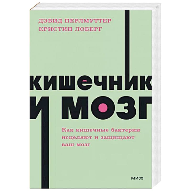 Кишечник и мозг. Как кишечные бактерии исцеляют и защищают ваш мозг
