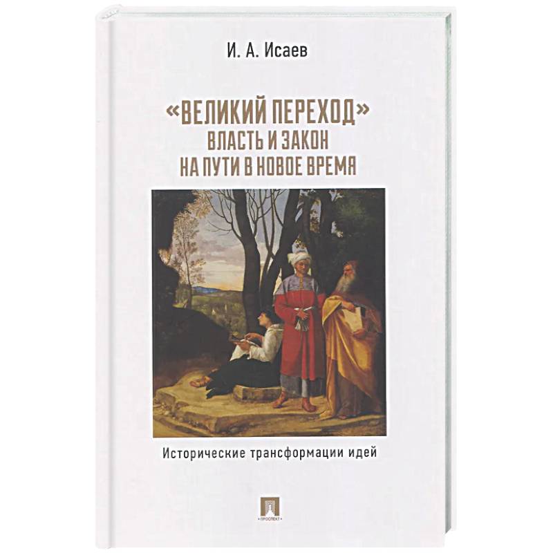Великий переход: власть и закон на пути в Новое время. Исторические трансформации идей