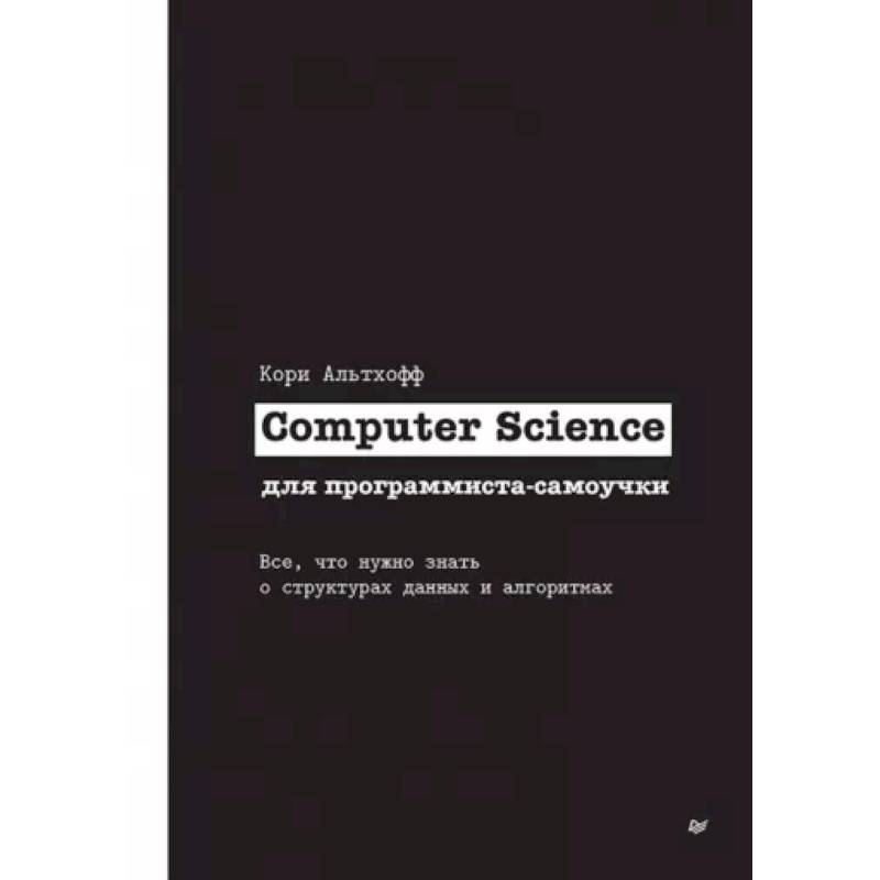 Computer Science для программиста-самоучки. Все что нужно знать о структурах данных и алгоритмах
