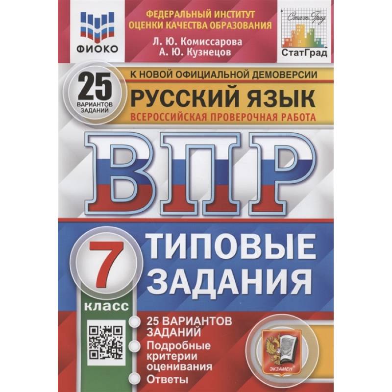 Русский язык. Всероссийская проверочная работа. 7 класс. Типовые задания. 25 вариантов заданий. Подробные критерии оценивания. Ответы