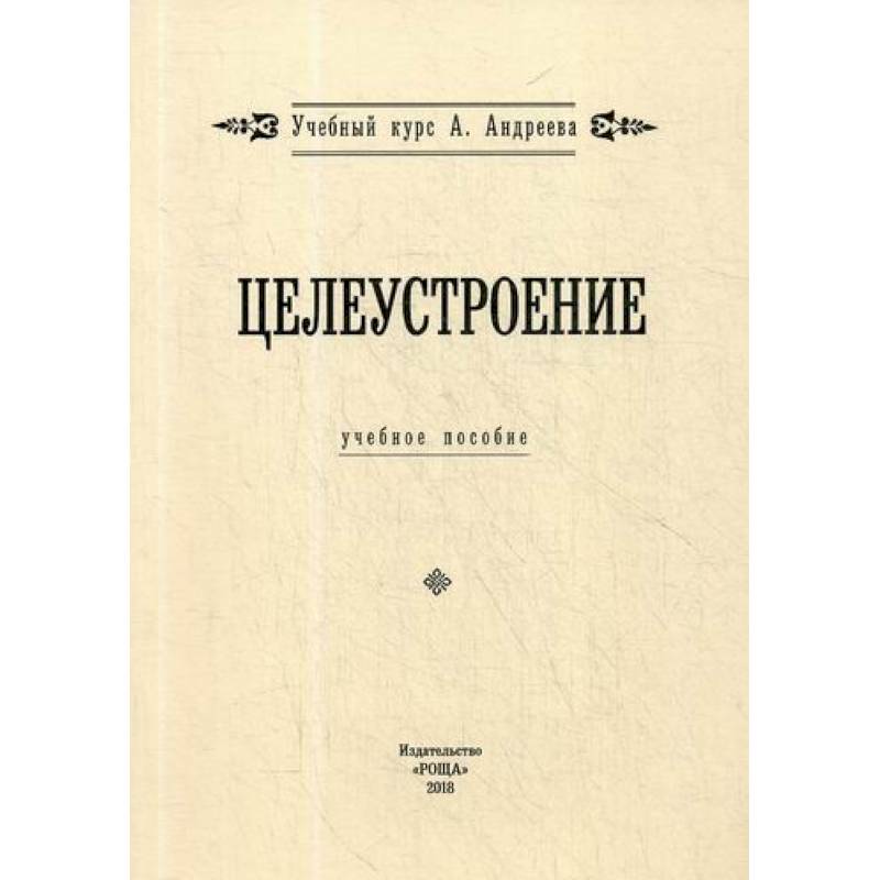 Целеустроение