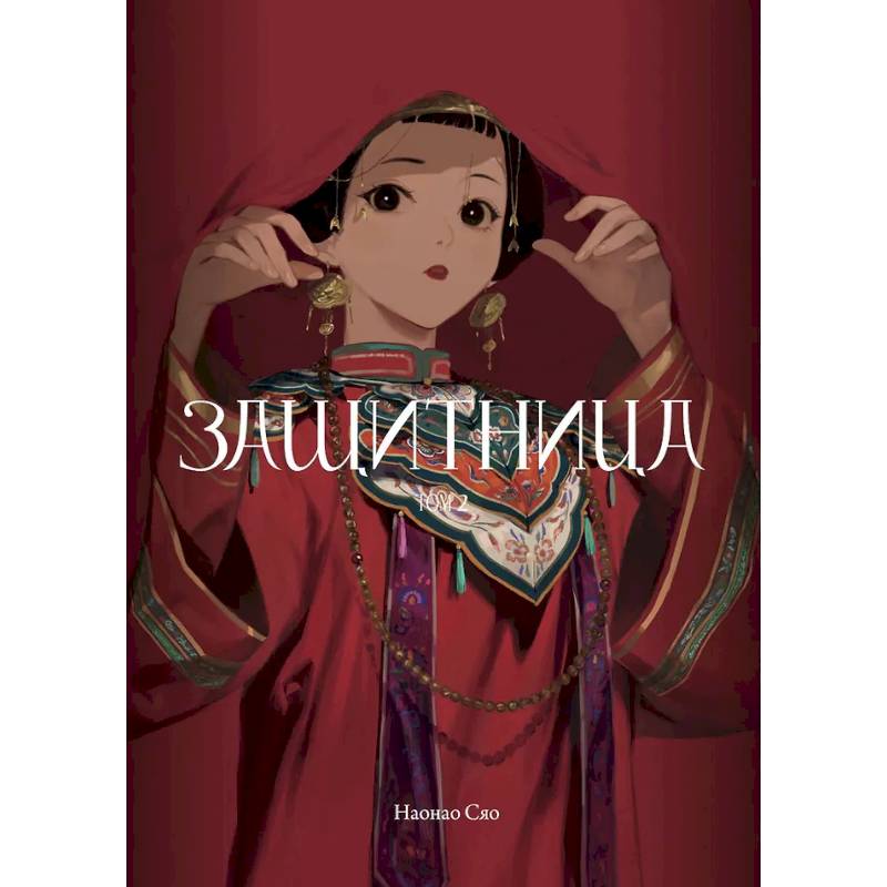 Защитница. Том 2