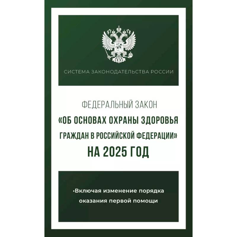 Федеральный закон 'Об основах охраны здоровья граждан в Российской Федерации' на 2025 год