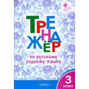 Русский родной язык. 3 класс. Тренажер. ФГОС