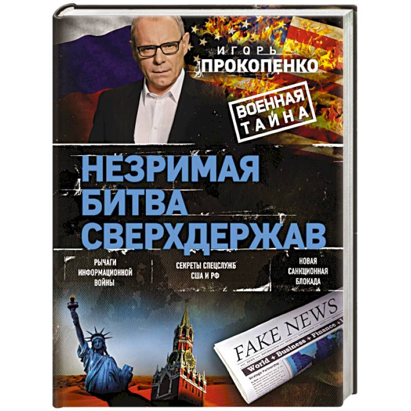 Незримая битва сверхдержав