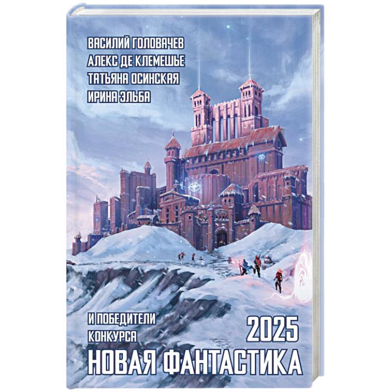 Новая фантастика 2025. Антология #9