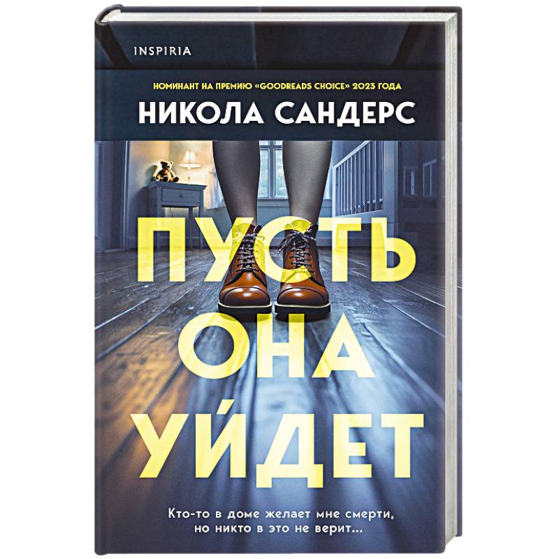 Комплект из 2-х книг с подарком (Пусть она уйдет, Страшные истории Сандайла)