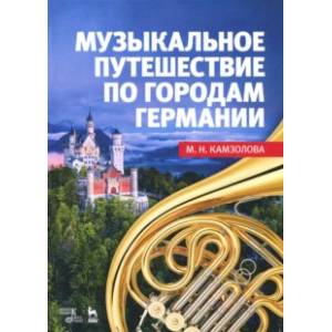 Музыкальное путешествие по городам Германии. Учебное пособие