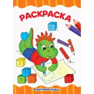 Раскраска А4. В детском саду