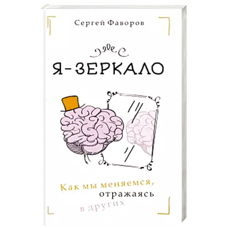 Я - зеркало. Как мы меняемся, отразившись в других