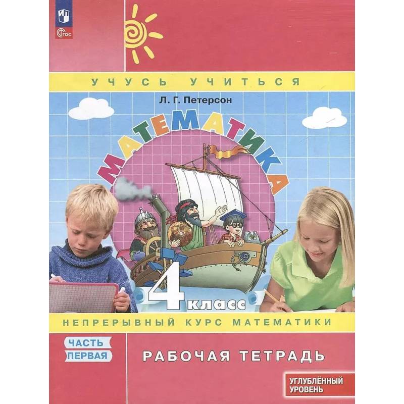 Математика. 4 класс. Рабочая тетрадь к учебнику углубленного уровня. В 3 частях. Часть 1