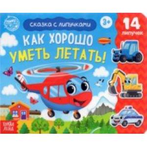 Книжка с липучками 'Как хорошо уметь летать!'