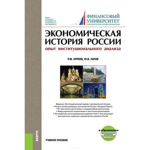 Экономическая история России. Опыт институционального анализа. Учебное пособие