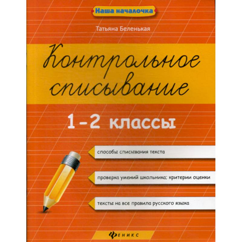 Контрольное списывание. 1-2 классы