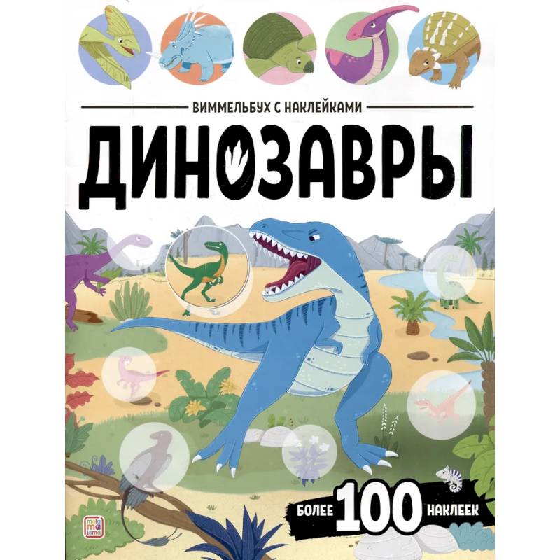 Виммельбух с наклейками. Динозавры