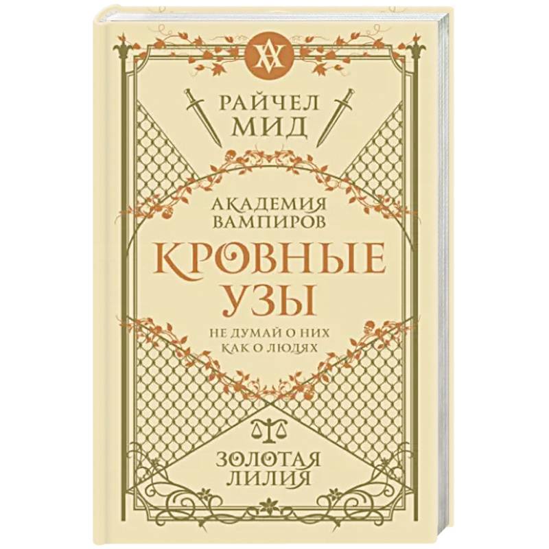Кровные узы. Книга 2. Золотая лилия