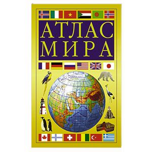 Атлас мира (желтый)