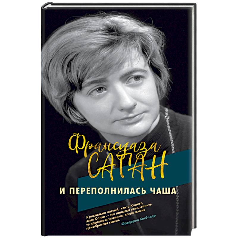 И переполнилась чаша