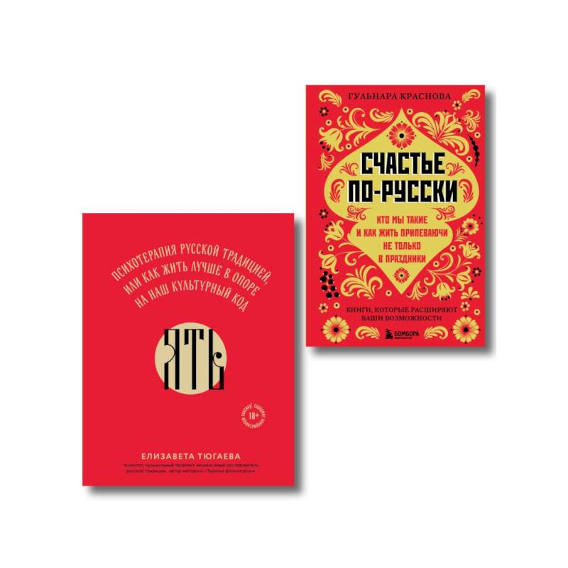 Русское национальное счастье. Комплект из 2-х книг: Счастье по-русски + ЯТЬ