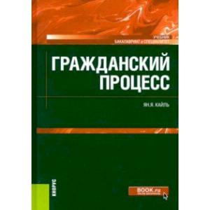 Гражданский процесс. Учебник