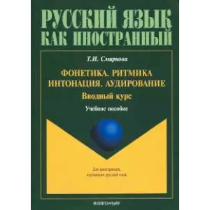 Фонетика. Ритмика. Интонация. Аудирование. Вводный курс. Учебное пособие для иностранных учащихся