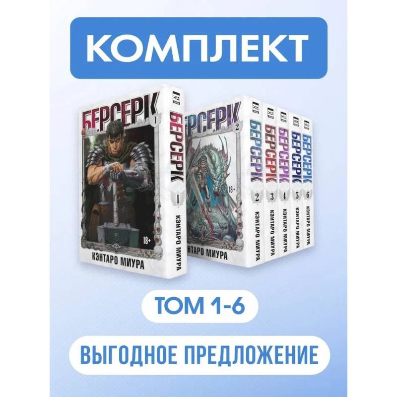 Берсерк: Том 1-6 (Комплект из 6-ти книг)
