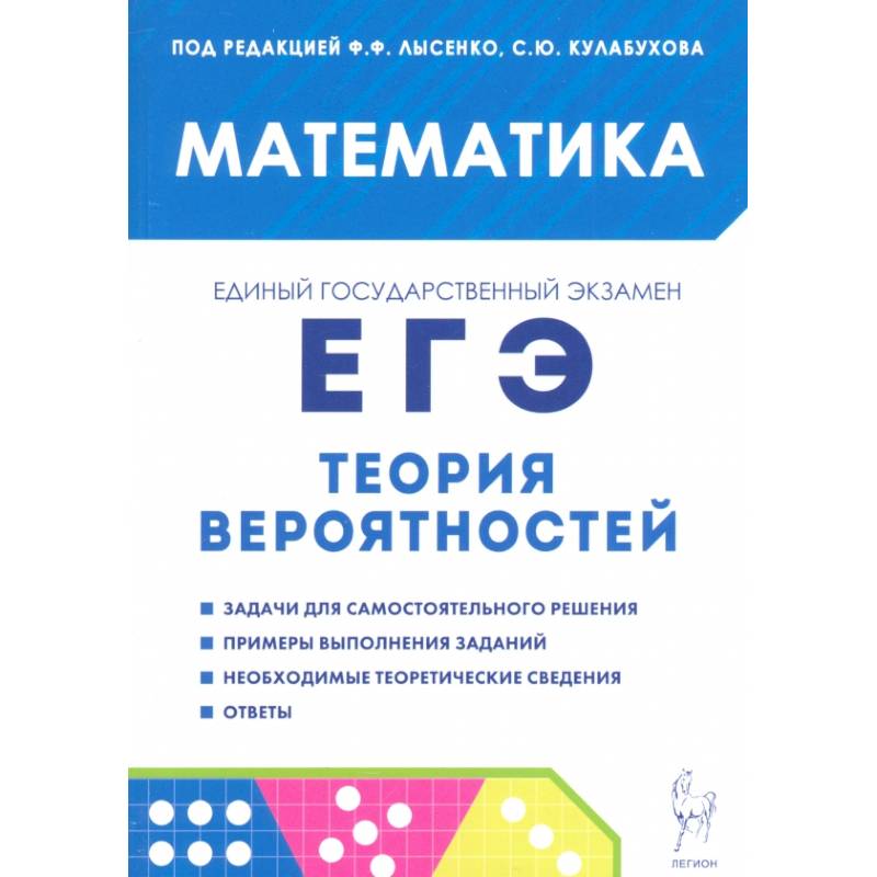 ЕГЭ. Математика. Теория вероятностей