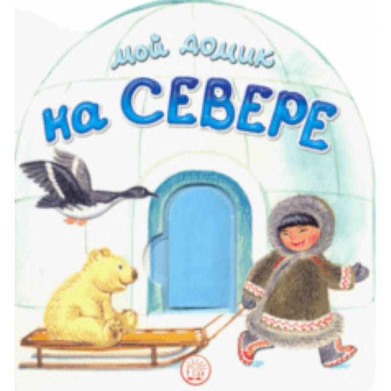 Мой домик на Севере