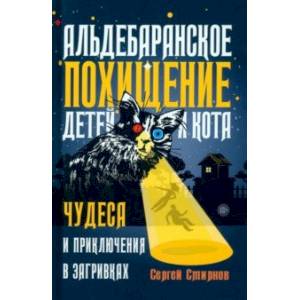Альдебаранское похищение детей и кота