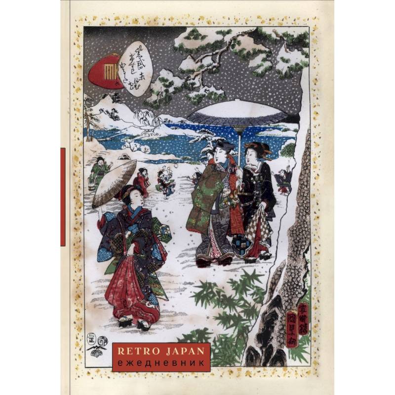 RetroJapan. Зимняя прогулка. Ежедневник недатированный