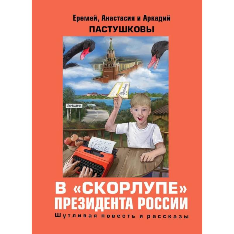 В скорлупе президента России