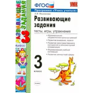 Развивающие задания. 3 класс. Тесты, игры, упражнения. ФГОС
