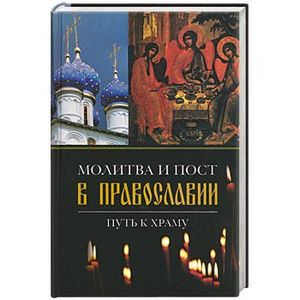Молитва и пост в православии. Путь к храму