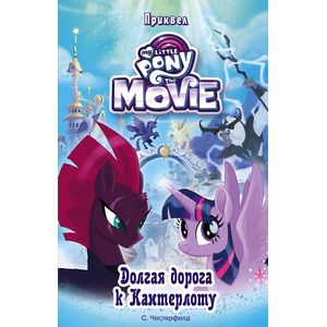 Мой маленький пони. Долгая дорога к Кантерлоту (приквел)