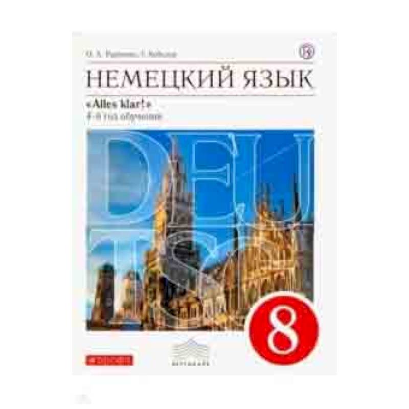 Немецкий язык. 4-й год обучения. 8 класс. Учебник. Вертикаль