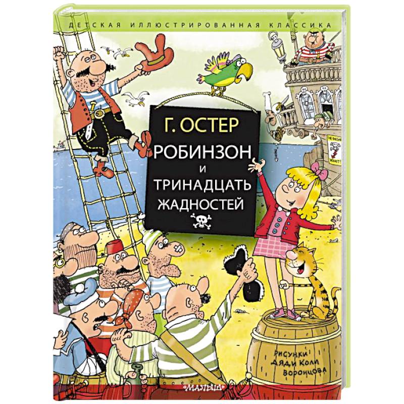 Робинзон и тринадцать жадностей