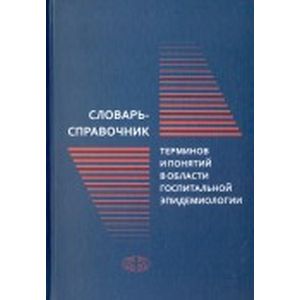 Словарь-справочник терминов и понятий в области госпитальной эпидемиологии