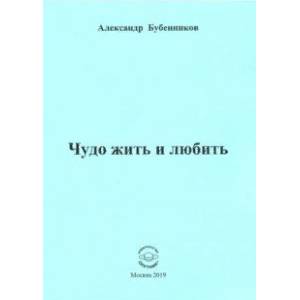 Чудо жить и любить. Стихи