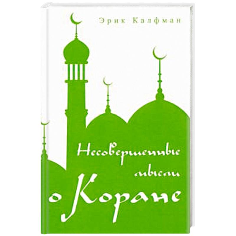 Несовершенные мысли о Коране.