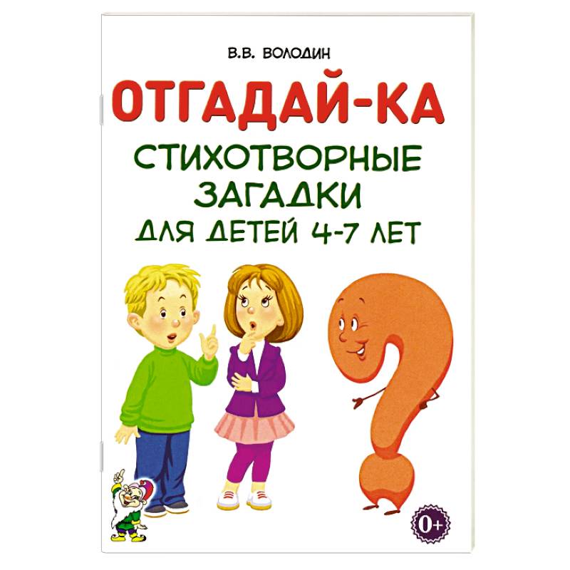 Отгадайка-ка. Стихотворные загадки для детей 4-7 лет