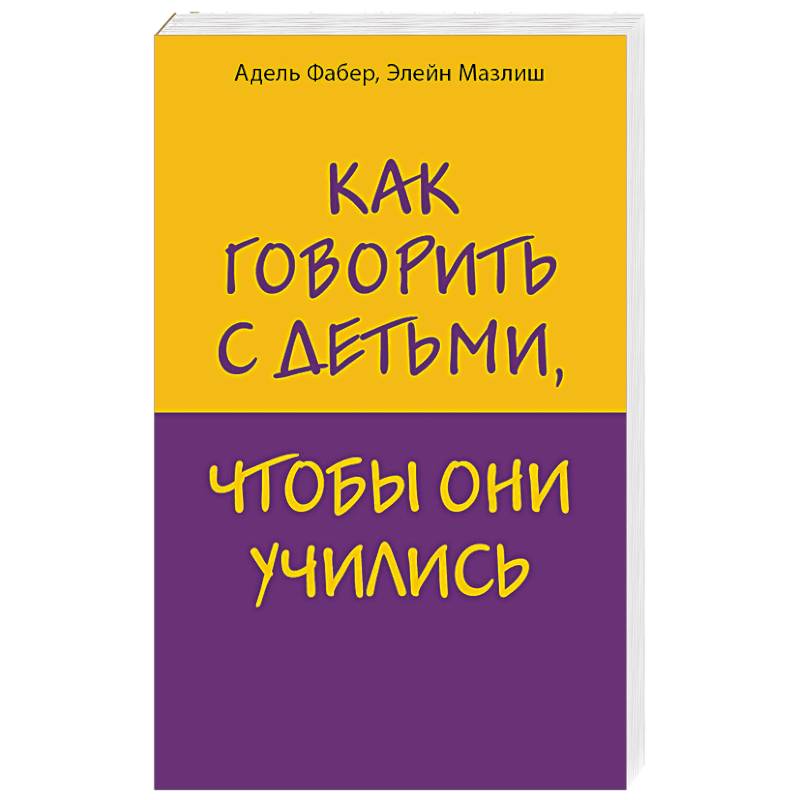 Как говорить с детьми, чтобы они учились