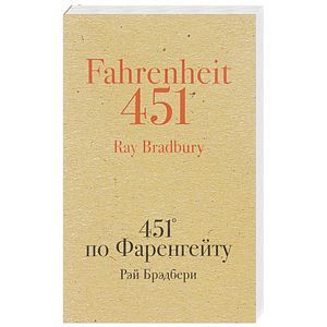 451' по Фаренгейту