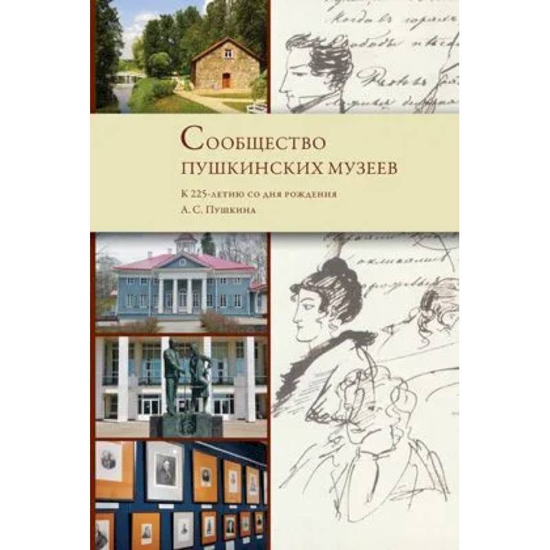Сообщество пушкинских музеев. К 225-летию со дня рождения А.С. Пушкина