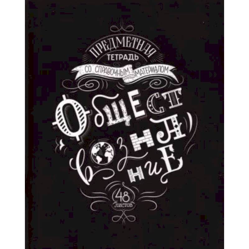 Тетрадь предметная Леттеринг. Обществознание, 48 листов, 28008