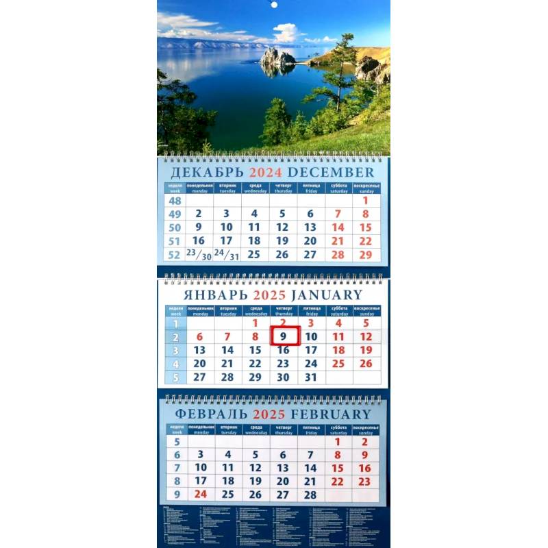 Календарь квартальный на 2025 год Озеро Байкал