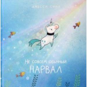 Не совсем обычный нарвал