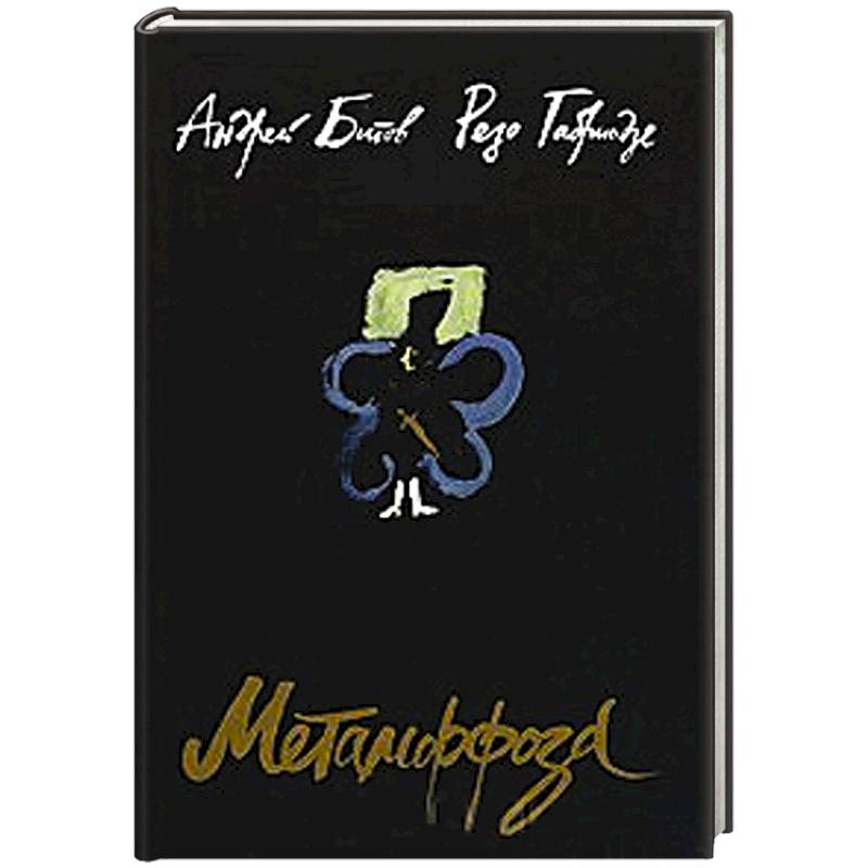 Метаморфоза