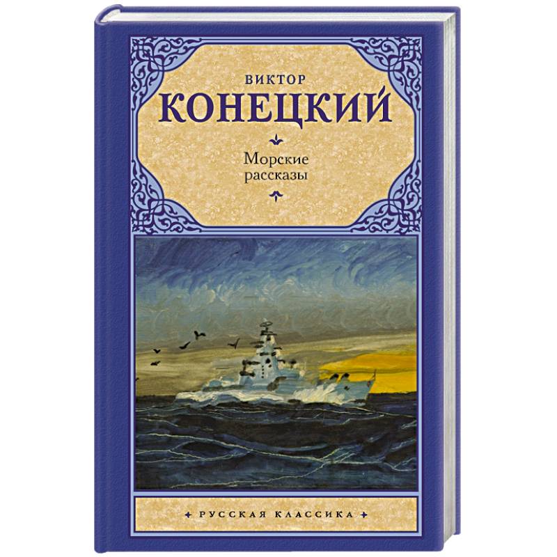 Морские рассказы. Конецкий в. 